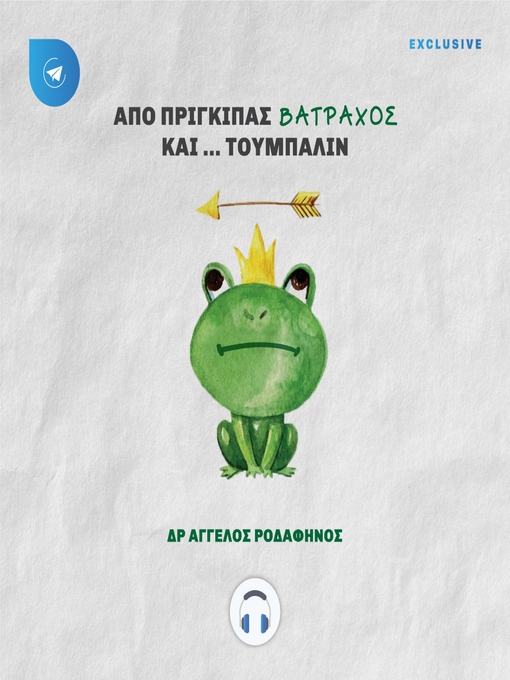 Title details for Από πρίγκιπας βάτραχος και... τούμπαλιν by Άγγελος Ροδαφηνός - Available